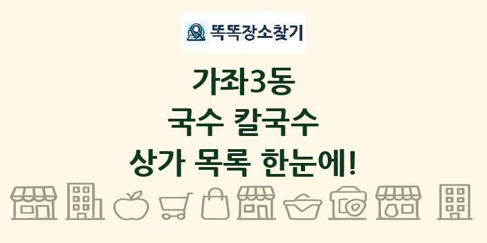 가좌3동 국수 칼국수 상가 목록 및 정보