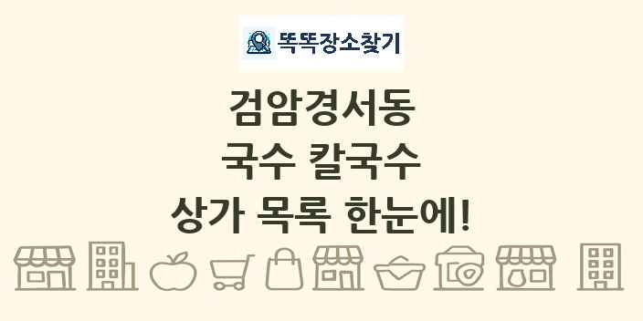 검암경서동 국수 칼국수 상가 목록 및 정보