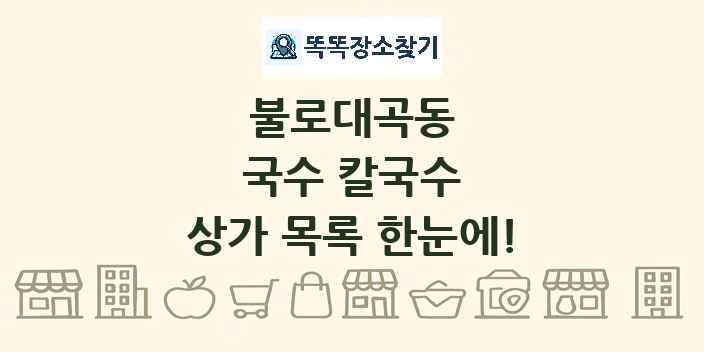 불로대곡동 국수 칼국수 상가 목록 및 정보