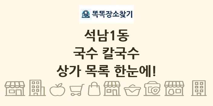 석남1동 국수 칼국수 상가 목록 및 정보