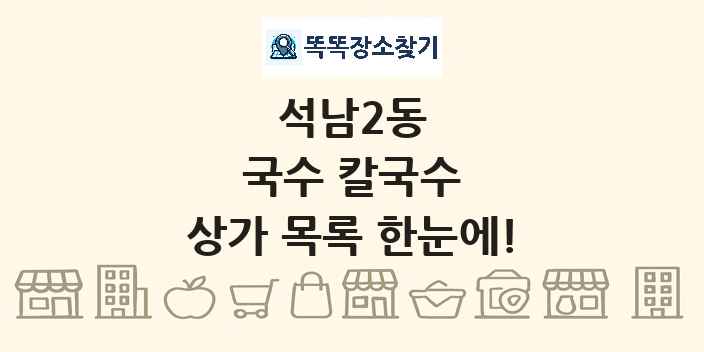 석남2동 국수 칼국수 상가 목록 및 정보