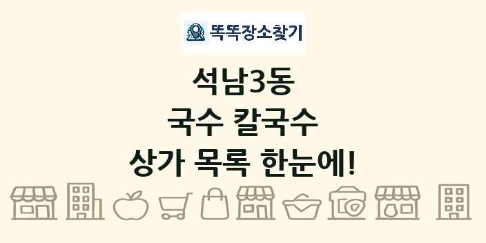 석남3동 국수 칼국수 상가 목록 및 정보