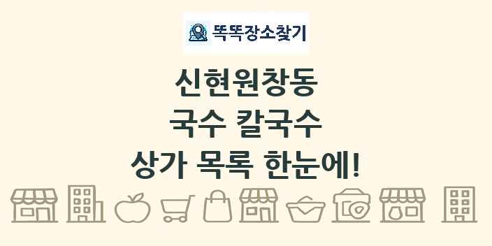 신현원창동 국수 칼국수 상가 목록 및 정보