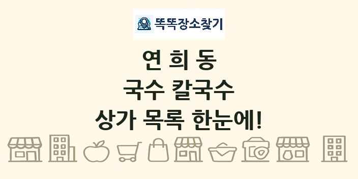 연희동 국수 칼국수 상가 목록 및 정보