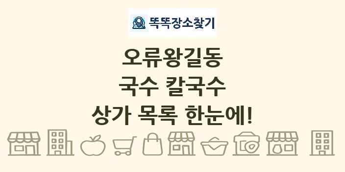 오류왕길동 국수 칼국수 상가 목록 및 정보