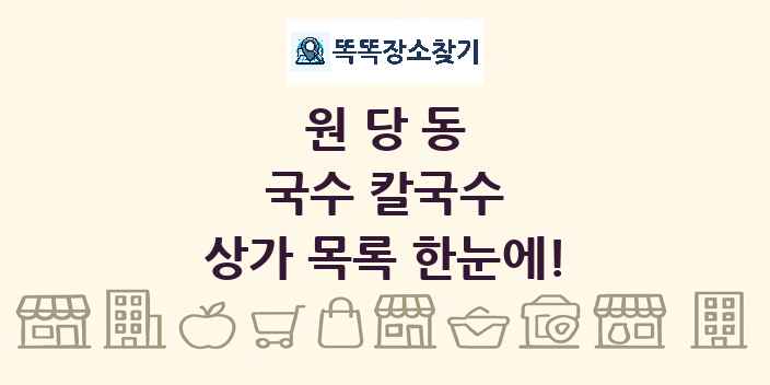 원당동 국수 칼국수 상가 목록 및 정보