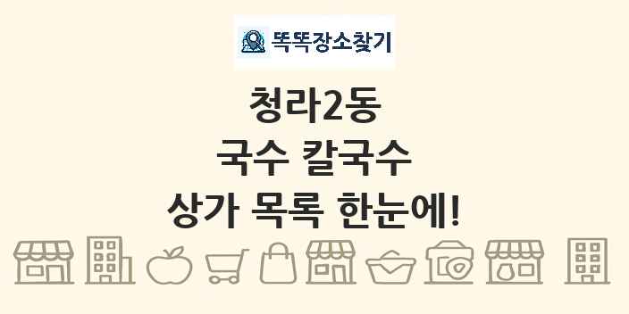 청라2동 국수 칼국수 상가 목록 및 정보