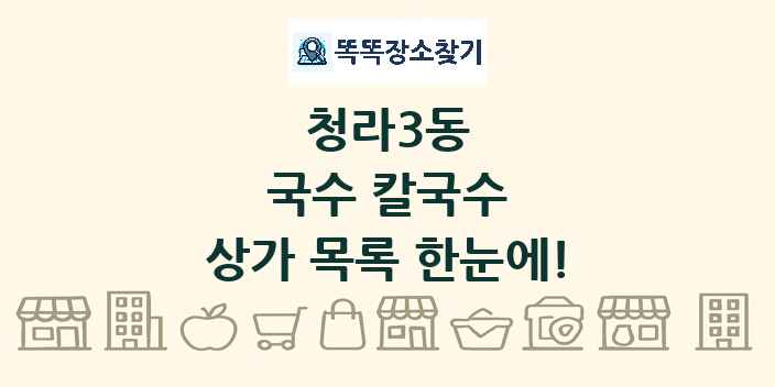 청라3동 국수 칼국수 상가 목록 및 정보