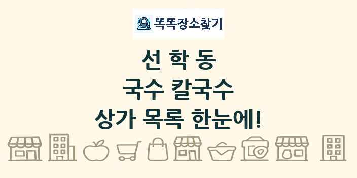 선학동 국수 칼국수 상가 목록 및 정보
