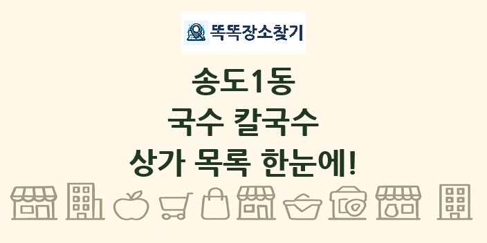송도1동 국수 칼국수 상가 목록 및 정보