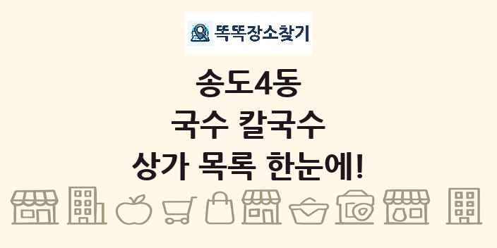 송도4동 국수 칼국수 상가 목록 및 정보