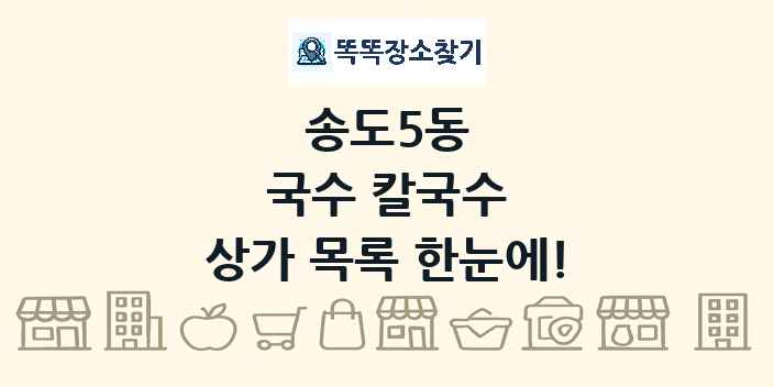송도5동 국수 칼국수 상가 목록 및 정보