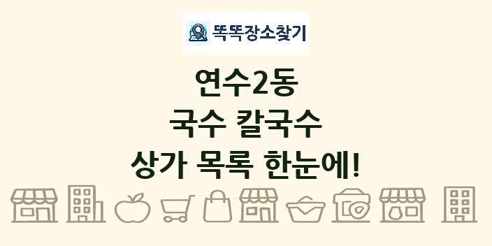 연수2동 국수 칼국수 상가 목록 및 정보