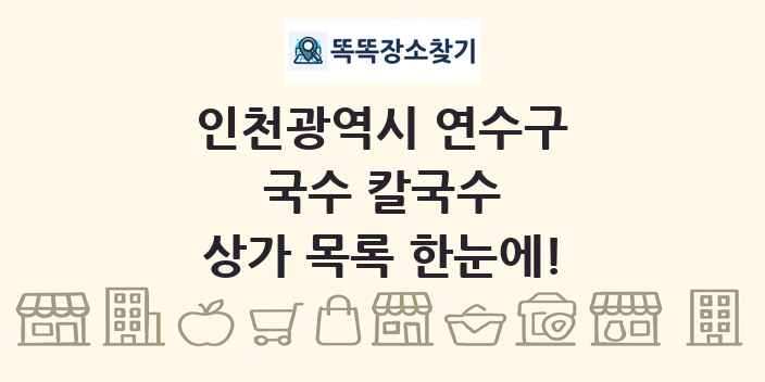 인천광역시 연수구 국수 칼국수 상가 목록 및 정보