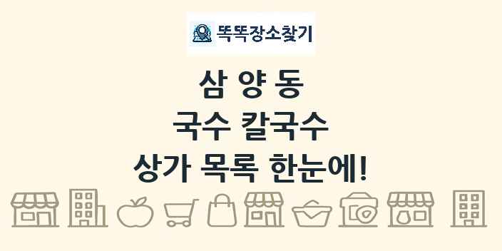 삼양동 국수 칼국수 상가 목록 및 정보