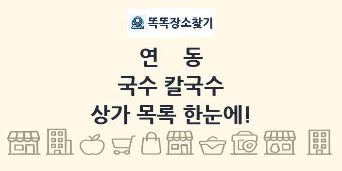 연동 국수 칼국수 상가 목록 및 정보