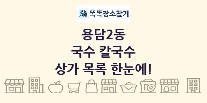 용담2동 국수 칼국수 상가 목록 및 정보