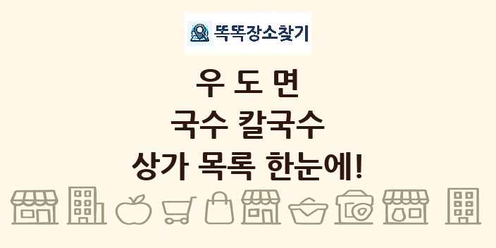 우도면 국수 칼국수 상가 목록 및 정보