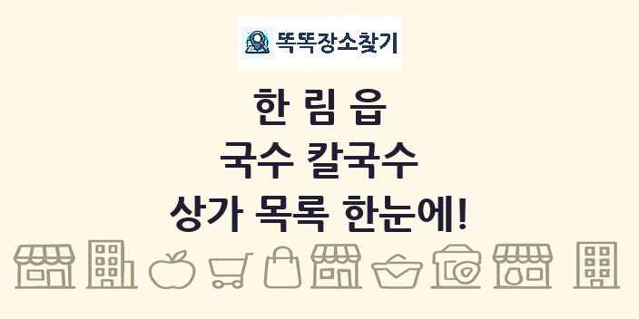 한림읍 국수 칼국수 상가 목록 및 정보