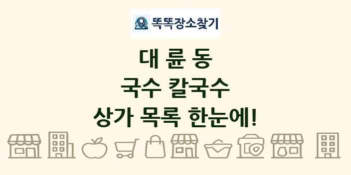 대륜동 국수 칼국수 상가 목록 및 정보
