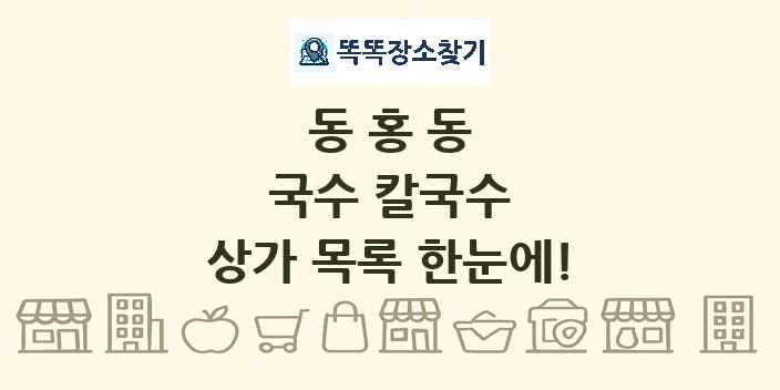 동홍동 국수 칼국수 상가 목록 및 정보