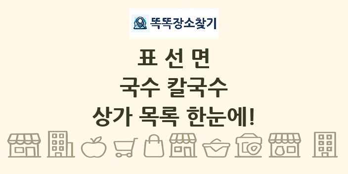 표선면 국수 칼국수 상가 목록 및 정보