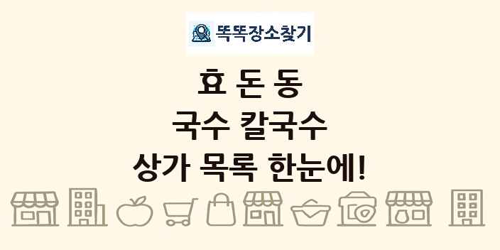 효돈동 국수 칼국수 상가 목록 및 정보