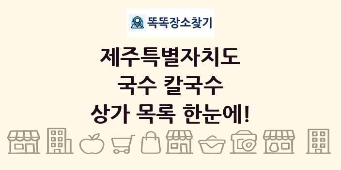 제주특별자치도 국수 칼국수 상가 목록 및 정보
