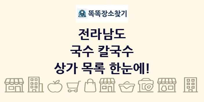 전라남도 국수 칼국수 상가 목록 및 정보