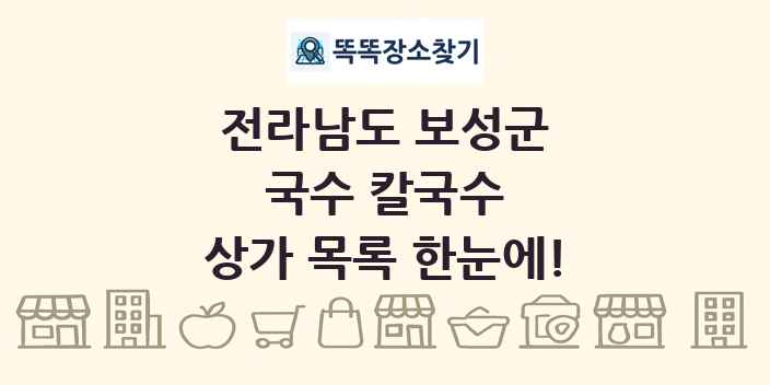 전라남도 보성군 국수 칼국수 상가 목록 및 정보