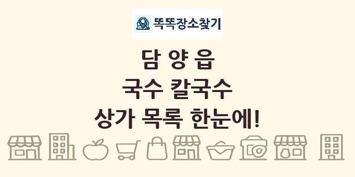 담양읍 국수 칼국수 상가 목록 및 정보