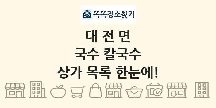 대전면 국수 칼국수 상가 목록 및 정보