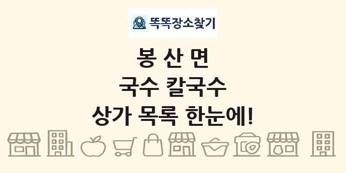 봉산면 국수 칼국수 상가 목록 및 정보