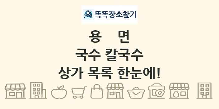 용면 국수 칼국수 상가 목록 및 정보