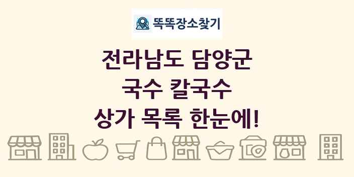 전라남도 담양군 국수 칼국수 상가 목록 및 정보