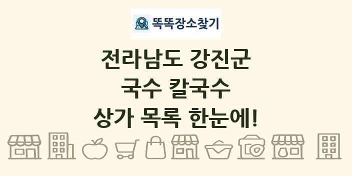 전라남도 강진군 국수 칼국수 상가 목록 및 정보