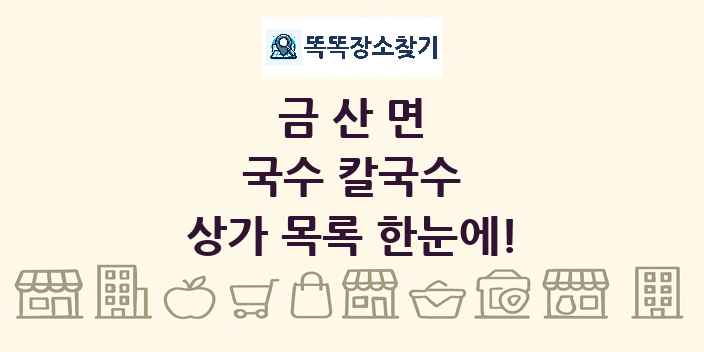 금산면 국수 칼국수 상가 목록 및 정보