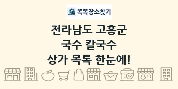 전라남도 고흥군 국수 칼국수 상가 목록 및 정보