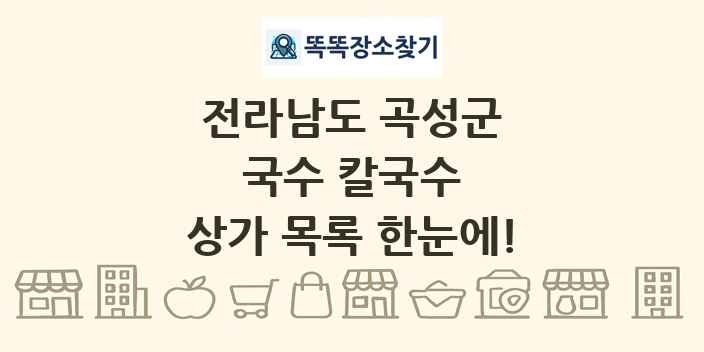 전라남도 곡성군 국수 칼국수 상가 목록 및 정보