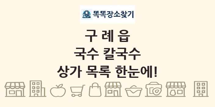 구례읍 국수 칼국수 상가 목록 및 정보