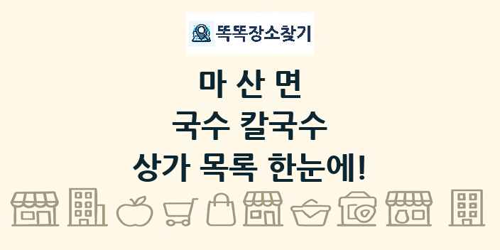 마산면 국수 칼국수 상가 목록 및 정보