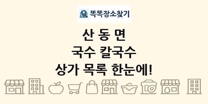 산동면 국수 칼국수 상가 목록 및 정보