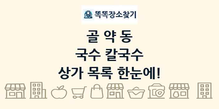 골약동 국수 칼국수 상가 목록 및 정보