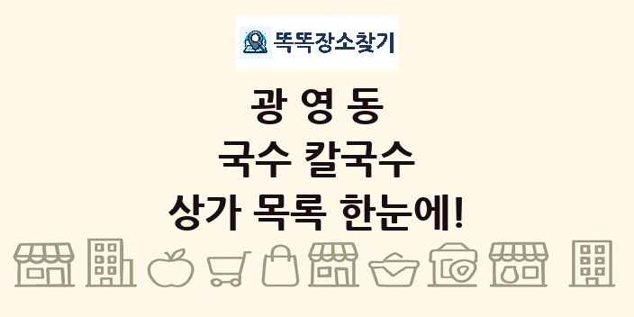 광영동 국수 칼국수 상가 목록 및 정보