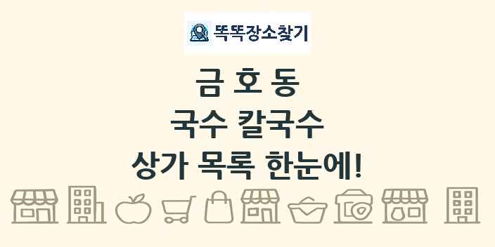 금호동 국수 칼국수 상가 목록 및 정보