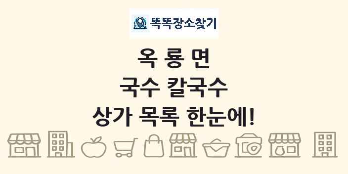 옥룡면 국수 칼국수 상가 목록 및 정보