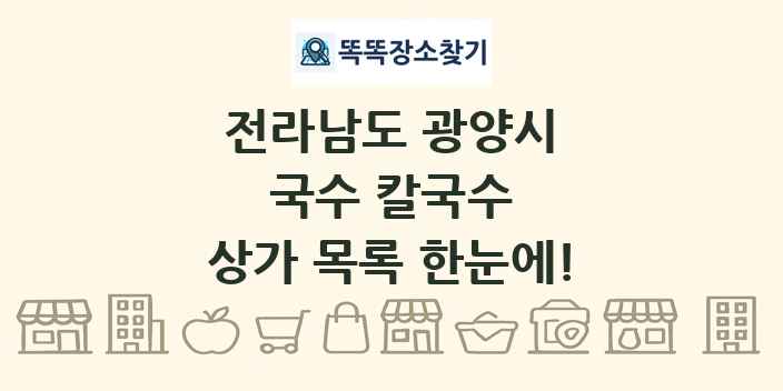 전라남도 광양시 국수 칼국수 상가 목록 및 정보