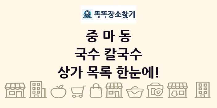 중마동 국수 칼국수 상가 목록 및 정보