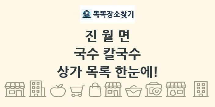 진월면 국수 칼국수 상가 목록 및 정보
