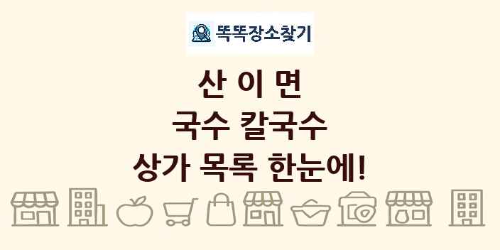 산이면 국수 칼국수 상가 목록 및 정보